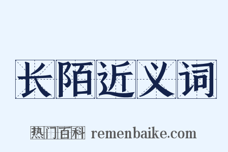 长陌近义词是什么意思的图片